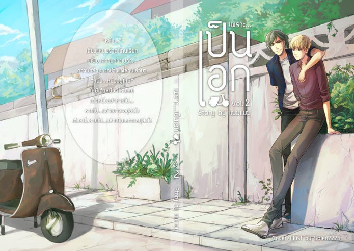 เพราะ...เป็นเอก เล่ม 2 By แบม แบม มัดจำ 250 ค่าเช่า 50b.