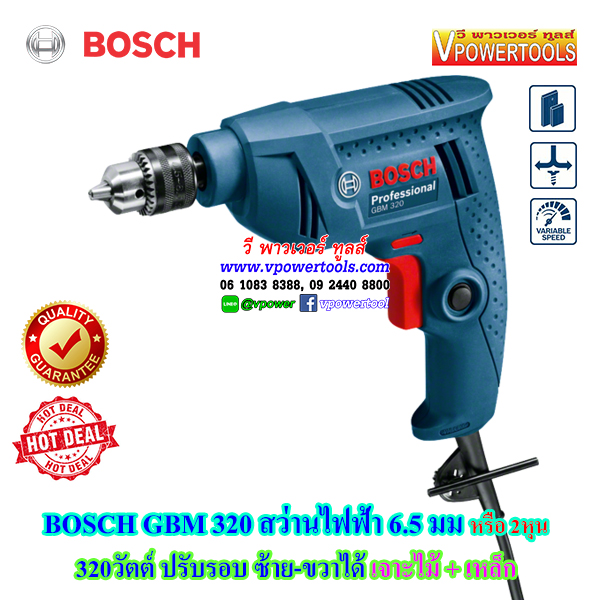 Bosch GBM320 สว่านไฟฟ้า 320วัตต์ 6.5มม. ปรับรอบ ซ้าย-ขวาได้ ไปใช้ (GBM400)