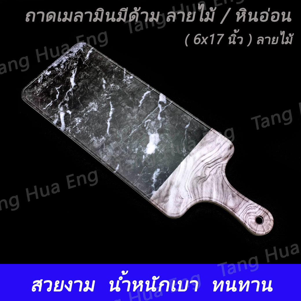 ถาดเมลามินมีด้าม ( 6x17 นิ้ว ) ลายหินอ่อนสีดำ