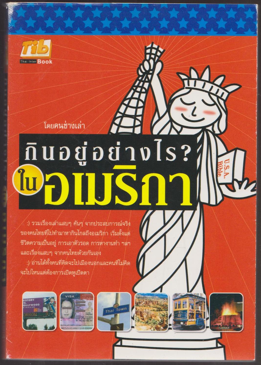 กินอยู่อย่างไร? ในอเมริกา