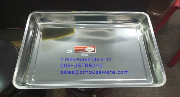 ถาดสแตนเลสใส่อาหาร 008-USTR6040