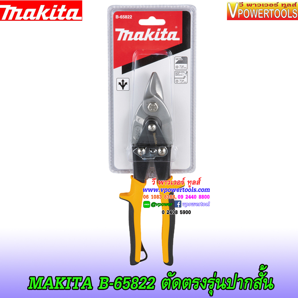 Makita B-65822 กรรไกรตัดแผ่นโลหะ ตัดตรงรุ่นปากสั้น