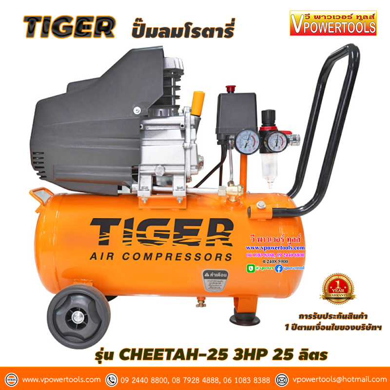 TIGER CHEETAH-25 ปั๊มลมโรตารี่ 3HP 25 ลิตร Direct Drive - Oil Lube