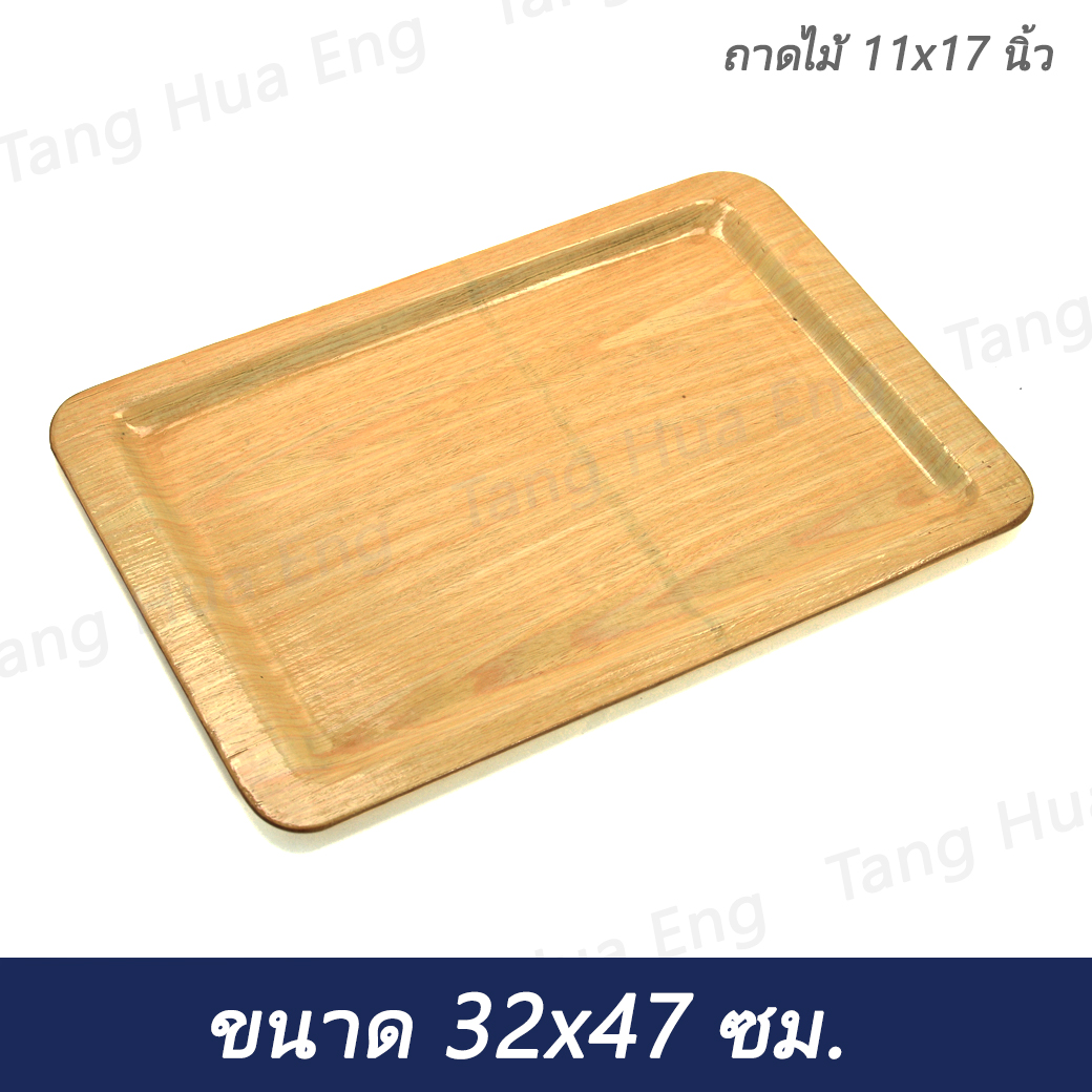 ถาดไม้ 11x17 นิ้ว