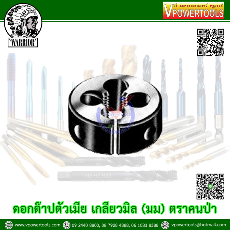 WARRIOR ดอกต๊าปตัวเมีย เกลียวมิล (มม.) ตราคนป่า (ไดต๊าปกลม)