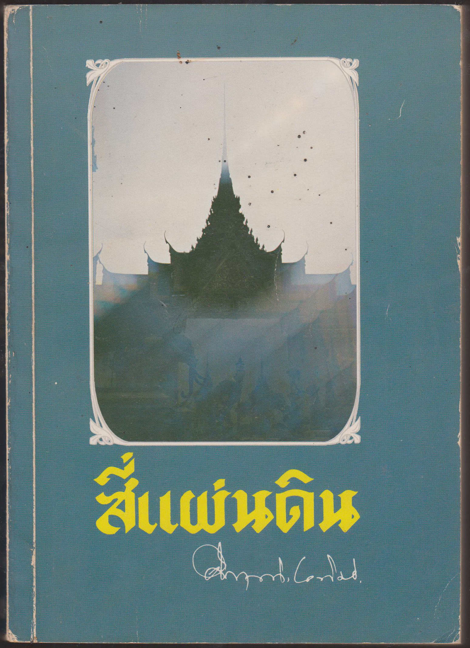 สี่แผ่นดิน เล่ม ๓