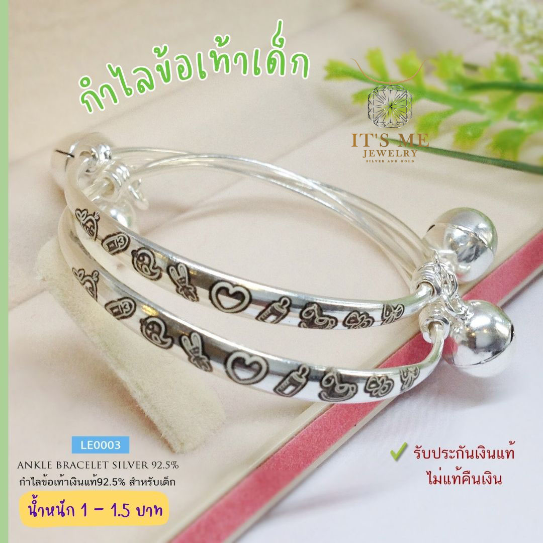 กำไลข้อเท้าเด็กเงินแท้92.5% กำไลเลเซอร์สำหรับเด็ก ผูกกระพรวน หนัก 1-1.5 บาทตัน(ราคาต่อคู่)(เรือนเงินแท้)