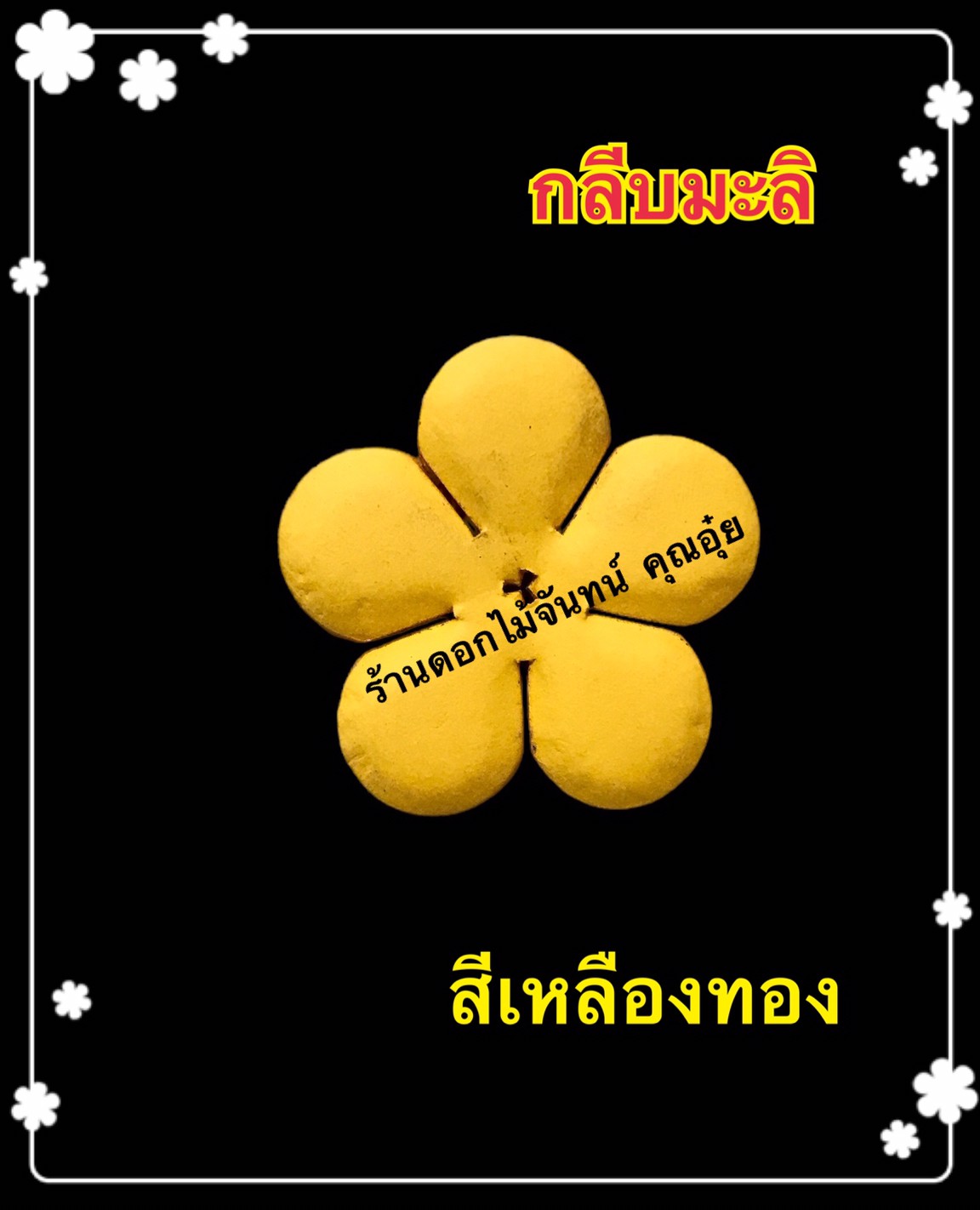 กลีบมะลิ สีเหลืองทอง
