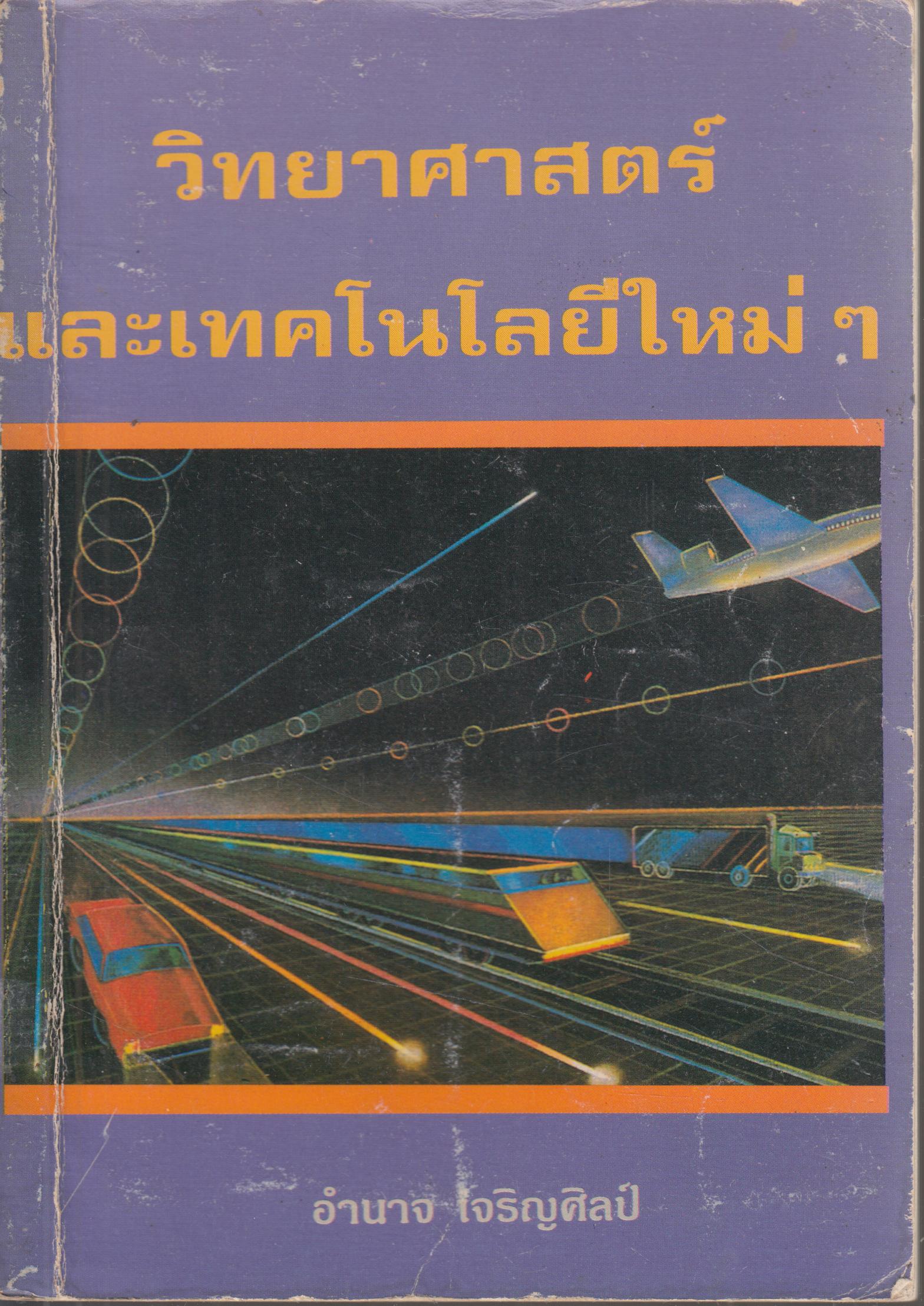 วิทยาศาสตร์และเทคโนโลยีใหม่ๆ