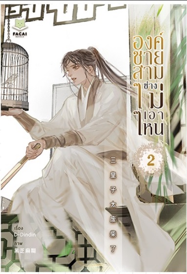 องค์ชายสามช่างไม่เอา เล่ม 2 By D-Dindin มัดจำ 400 ค่าเช่า 80b.