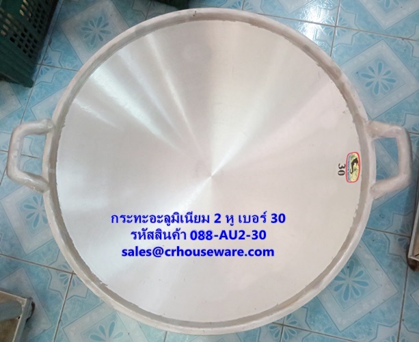 กระทะอะลูมิเนียม 2 หู เบอร์ 30 รหัสสินค้า 088-AU2-30,กระทะอะลูมิเนียมใช้โรงพยาบาล