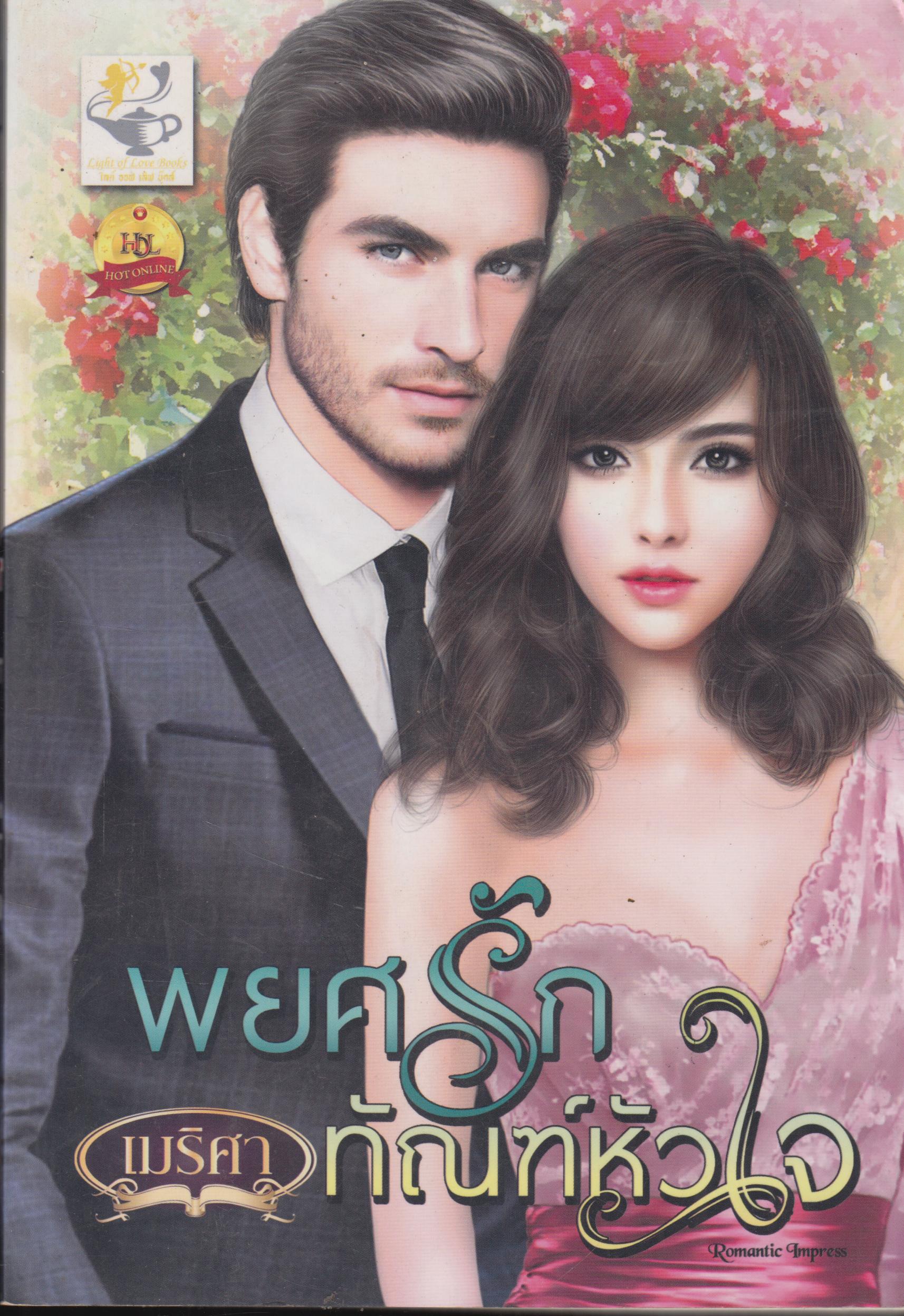 พยศรักทัญฑ์หัวใจ เล่มเดียวจบ