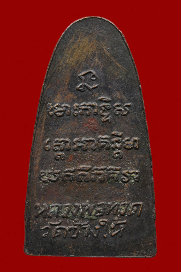 หลวงพ่อทวด วัดช้างให้ จ.ปัตตานี บล็อกนิยม ว.จุด