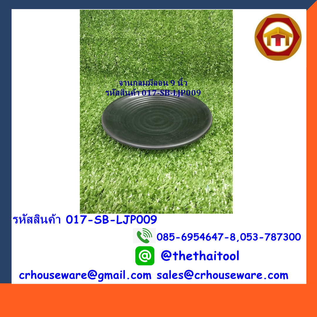 จานกลมมีลอน 9 นิ้ว สีดำ รหัสสินค้า 017-SB-LJP009