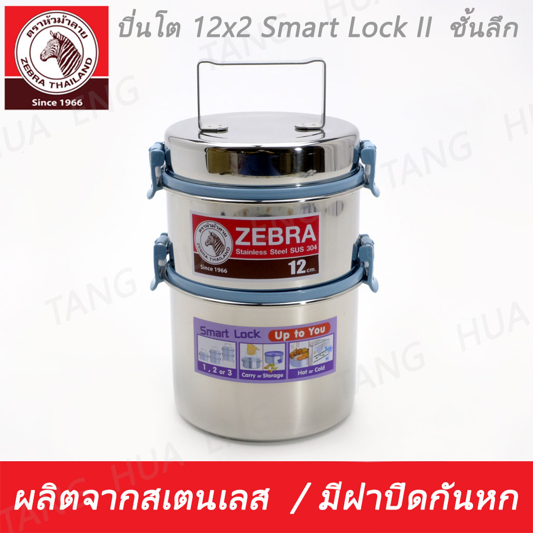 Zebra ปิ่นโต 12x2 Smart Lock II ตราหัวม้าลาย
