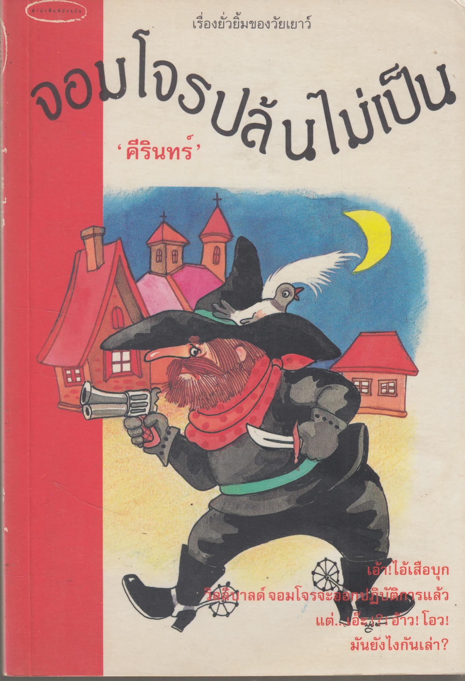จอมโจรปล้นไม่เป็น