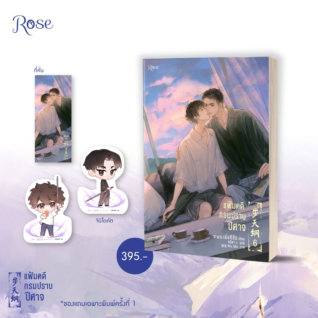 แฟ้มคดีกรมปราบปีศาจ เล่ม 6 by เมิ่งซีสือ มัดจำ 400 ค่าเช่า 80b.