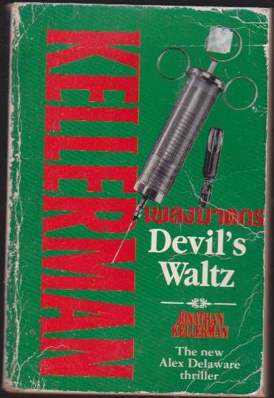 เพลงฆาตกร (Devil's Waltz) เล่มเดียวจบ