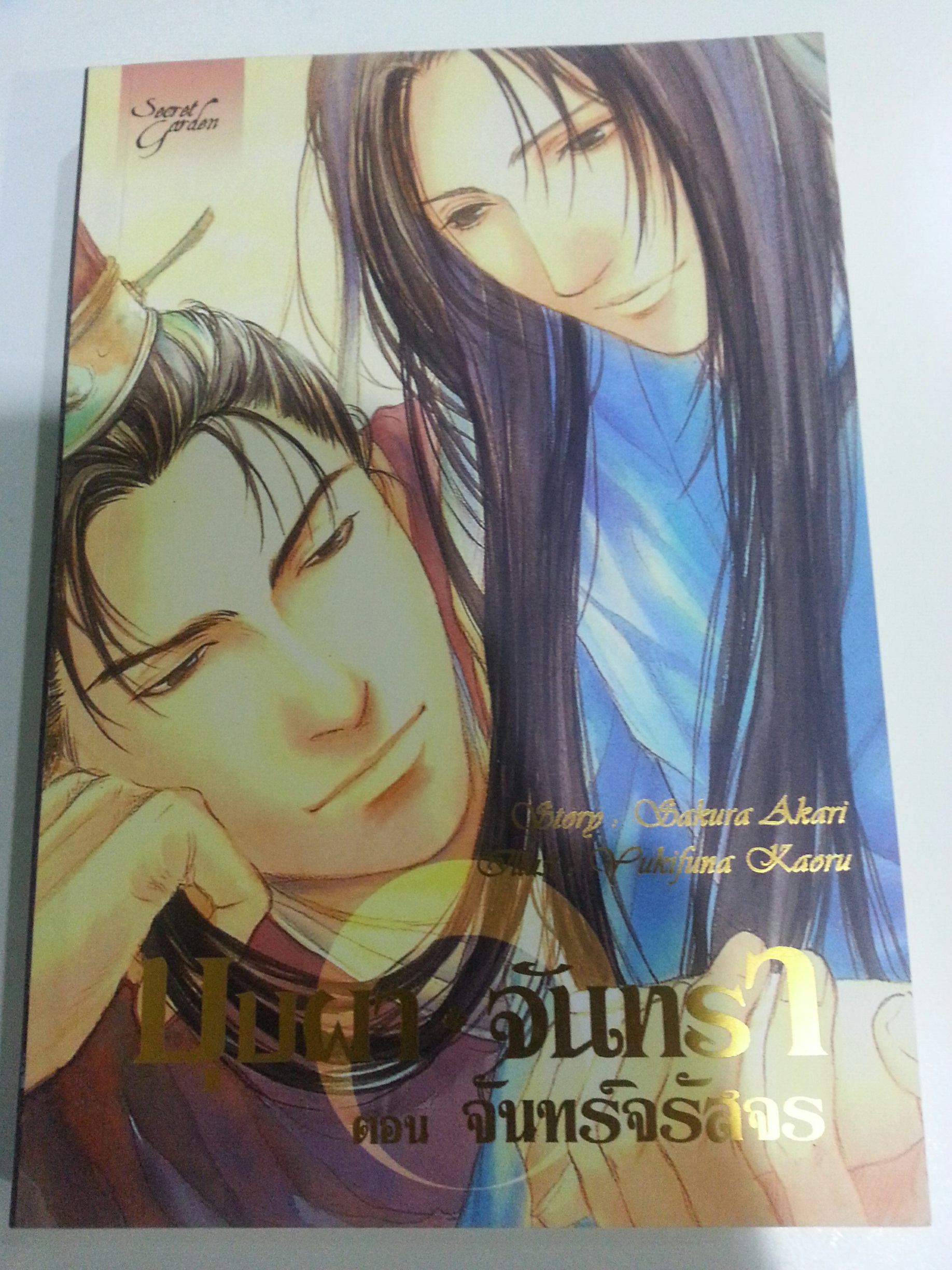 บุปผา จันทรา ตอน จันทร์จรัสจร (บุปผากลางจันทรา) เล่ม 3 เล่มจบ มัดจำ 400 ค่าเช่า 80