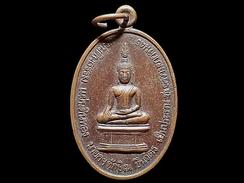 เหรียญพระอู่ทอง จ.กาฬสินธุ์
