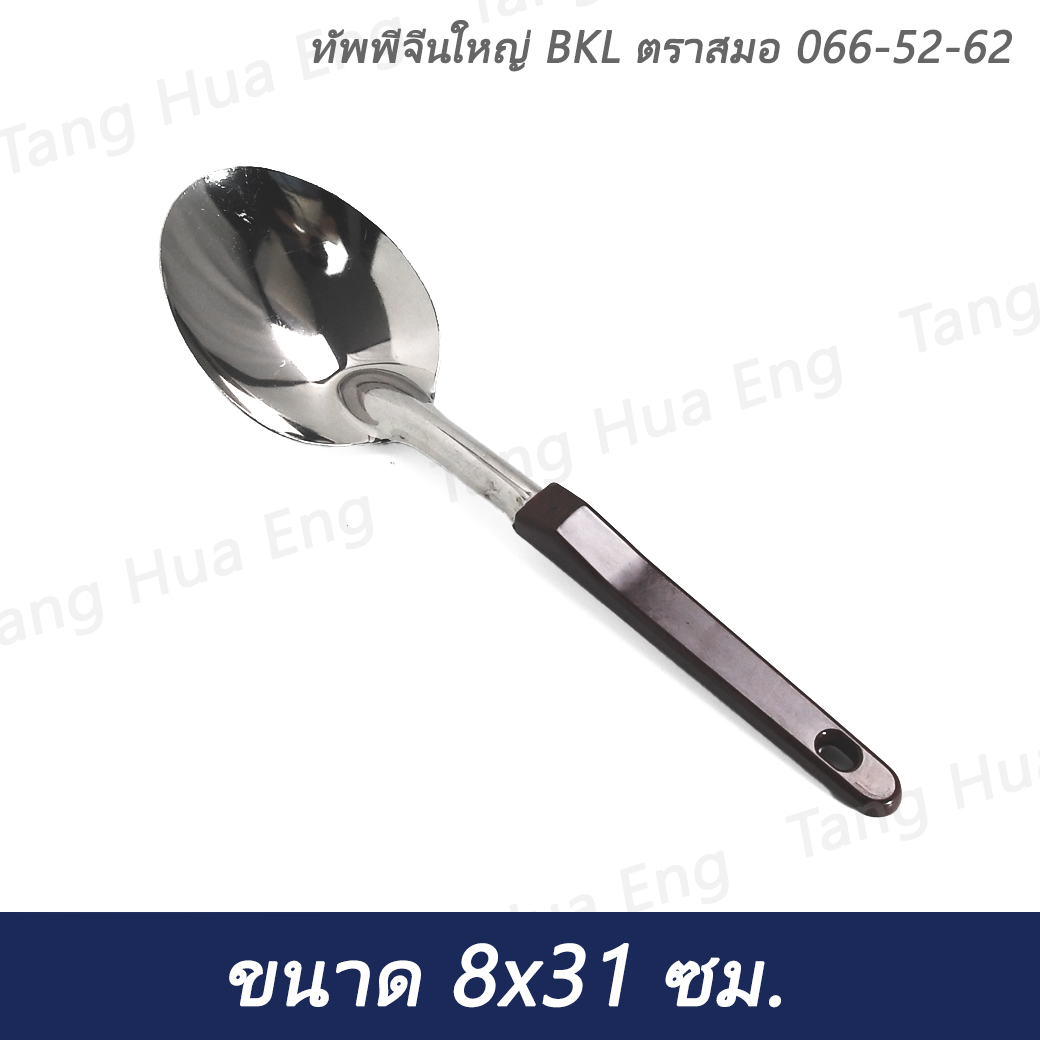 ทัพพีจีนใหญ่ BKL ตราสมอ 066-52-62