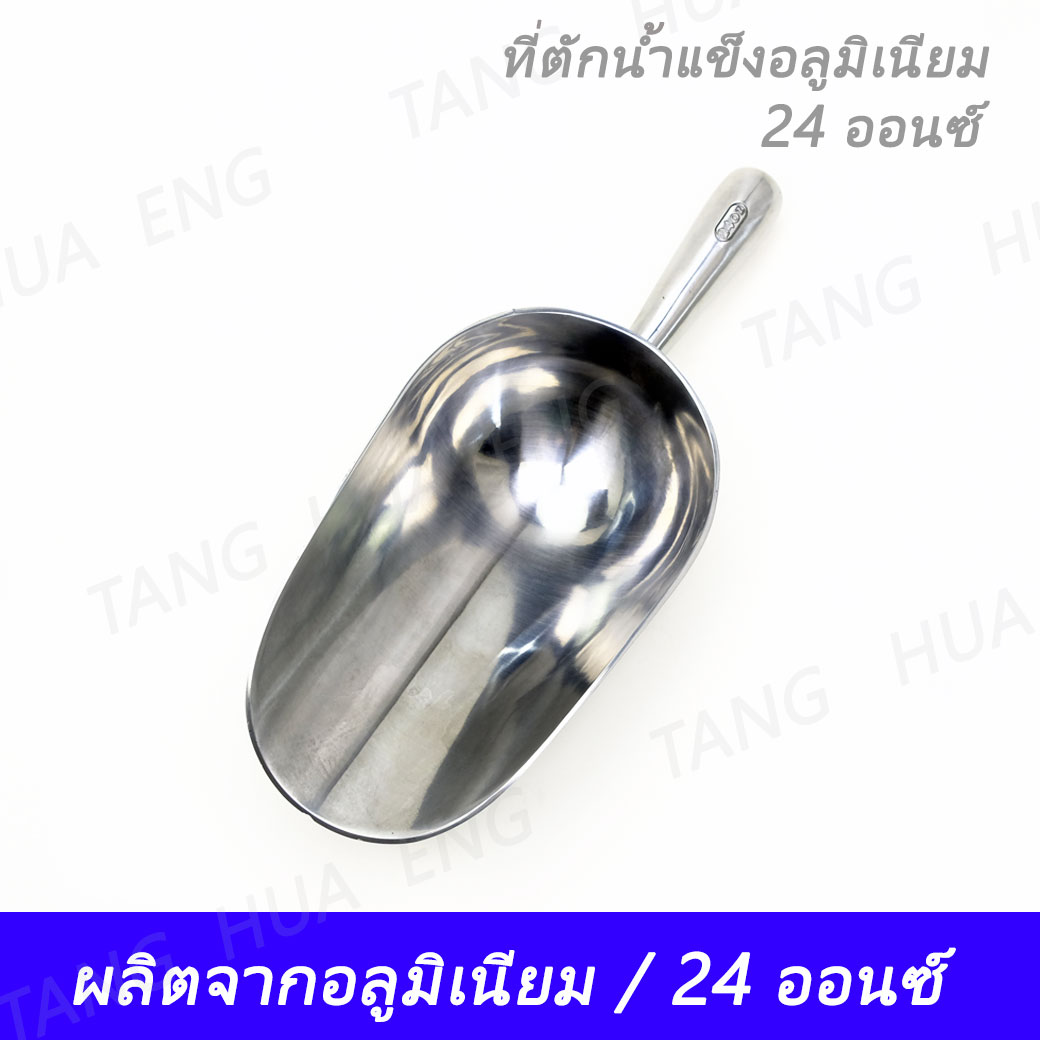 ที่ตักน้ำแข็งอลูมิเนียม 24 ออนซ์ KC-876