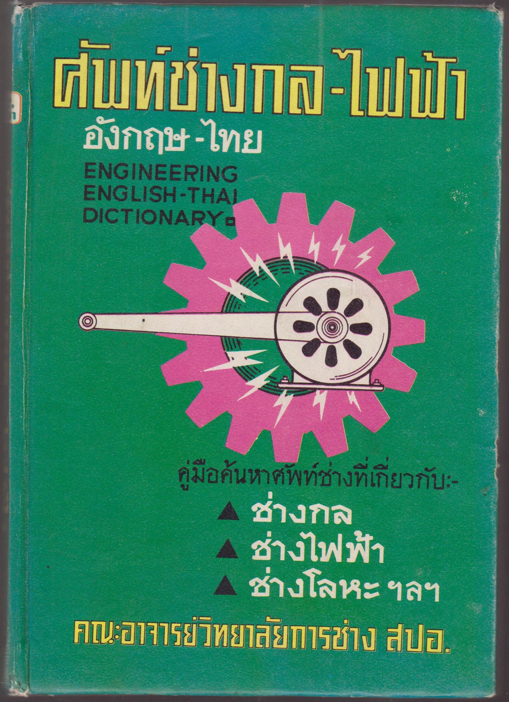 ศัพท์ช่างกล-ไฟฟ้า อังกฤษ-ไทย