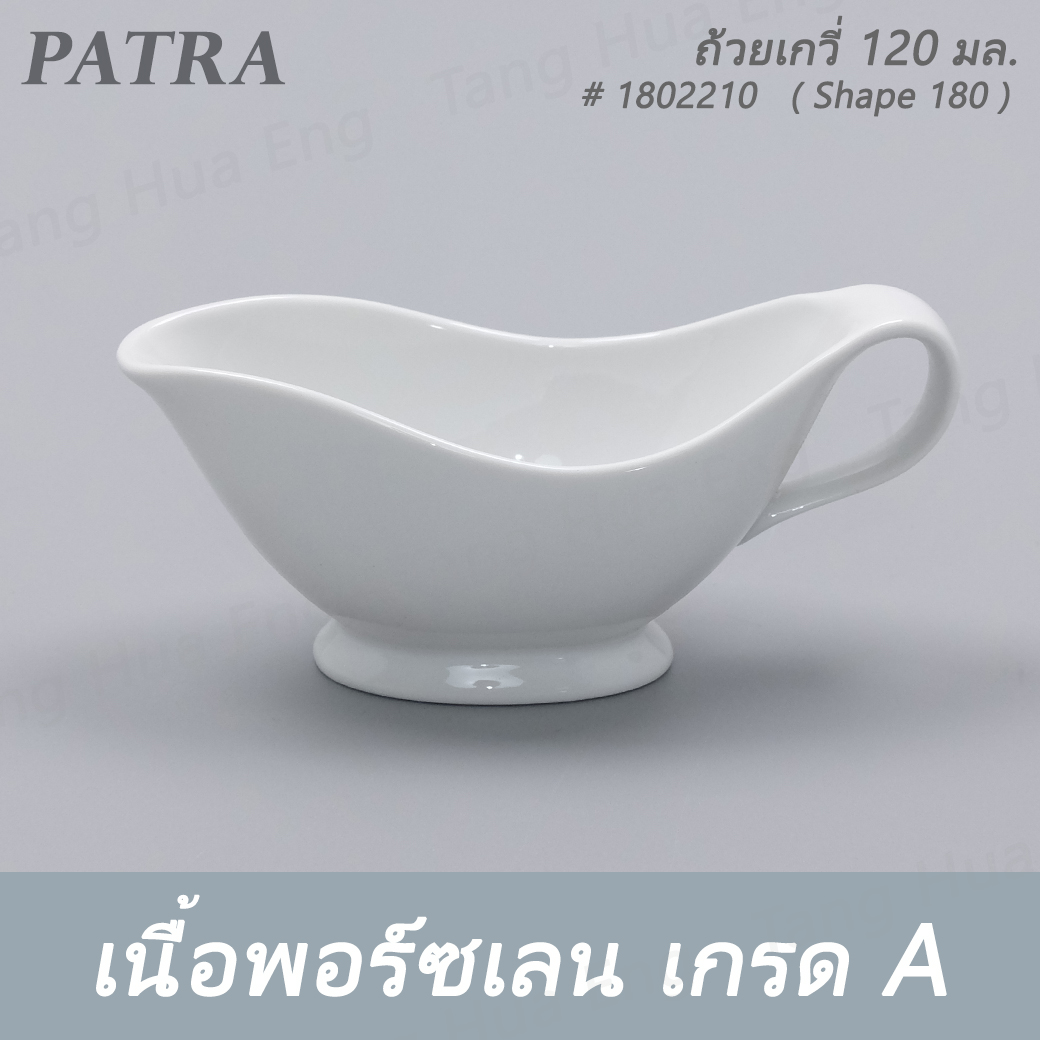 ถ้วยเกวี่ 120 มล. # 1802210 PATRA ( Shape 180 )