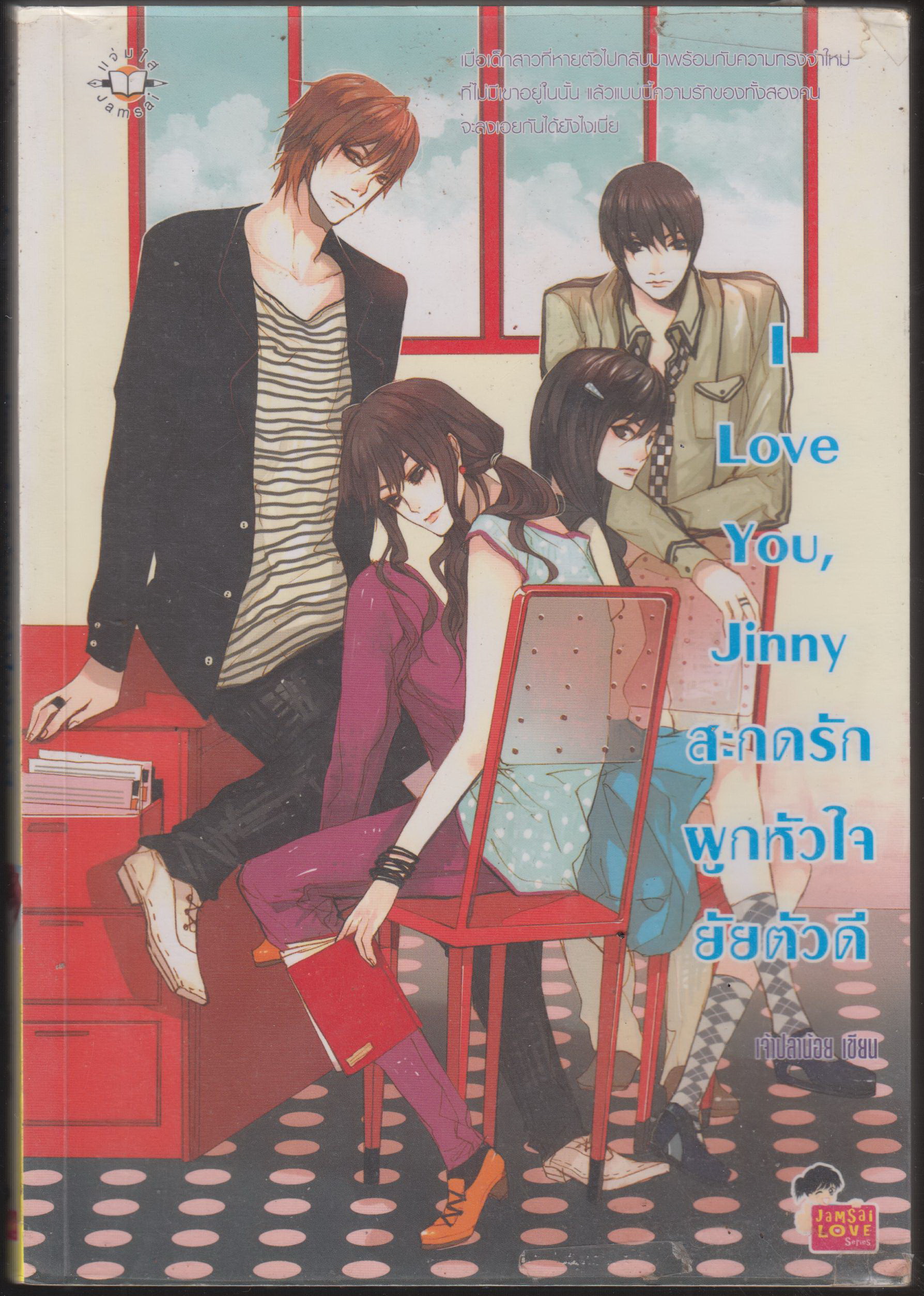 I Love You Jinny สะกดรักผูกหัวใจยัยตัวดี