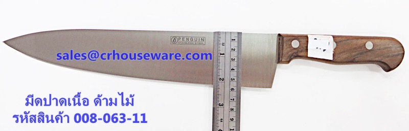 มีดปาดเนื้อ รหัสสินค้า 008-063-11