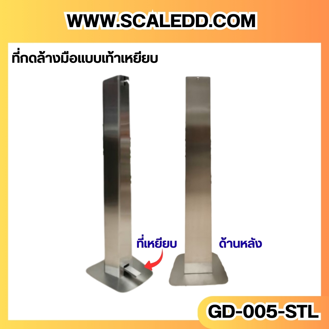 ที่กดเจลแอลกอฮอล์/เจลล้างมือ แบบเหยียบ (ทำจากสเตนเลส) Dimensions W x H x D (mm.) : 220 x 1020 x 294 ยี่ห้อ META รุ่น GD-005-STL