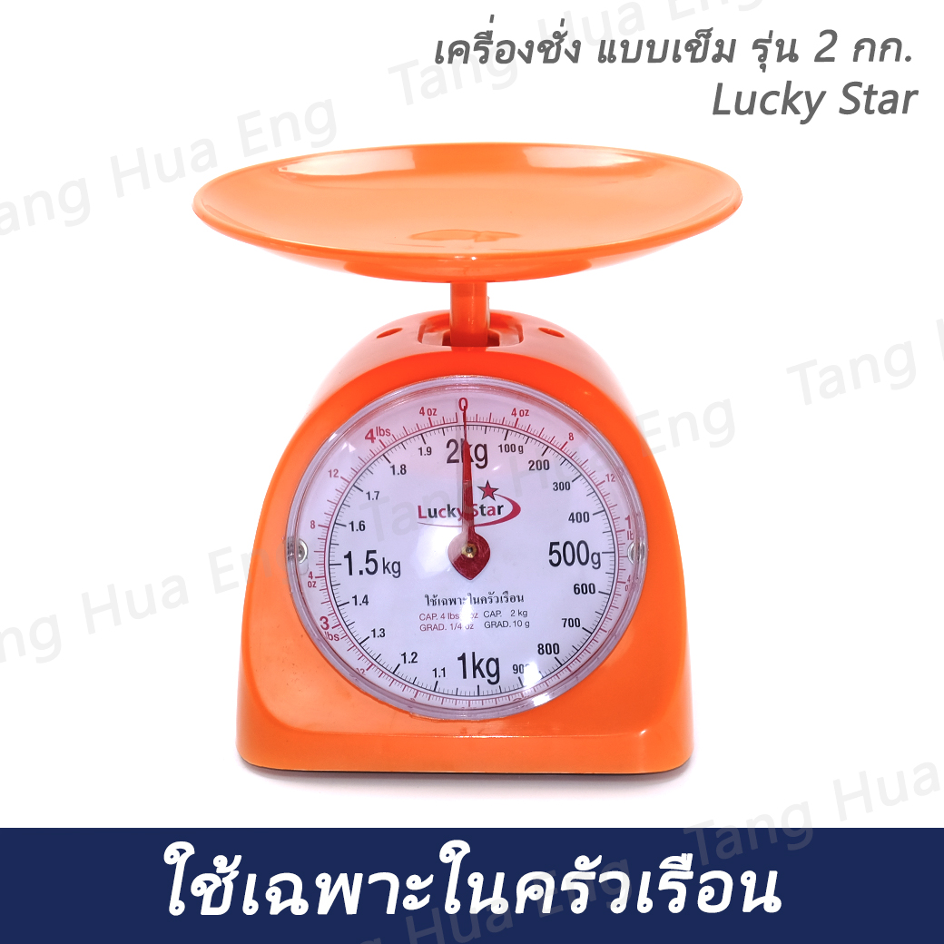 เครื่องชั่ง แบบเข็มรุ่น 2 กก. Lucky Star