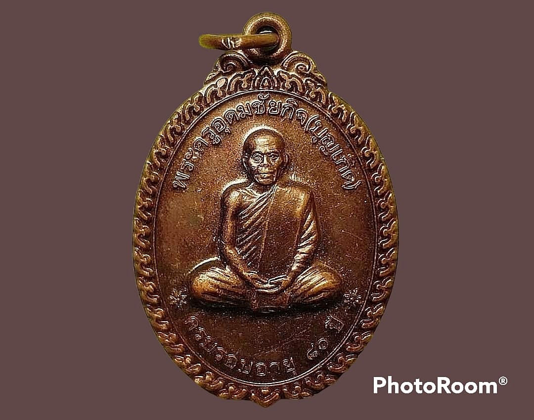 เหรียญ พระครูอุดมชัยกิจ (บุญเกิด) วัดเขาดิน จ.ชัยนาท