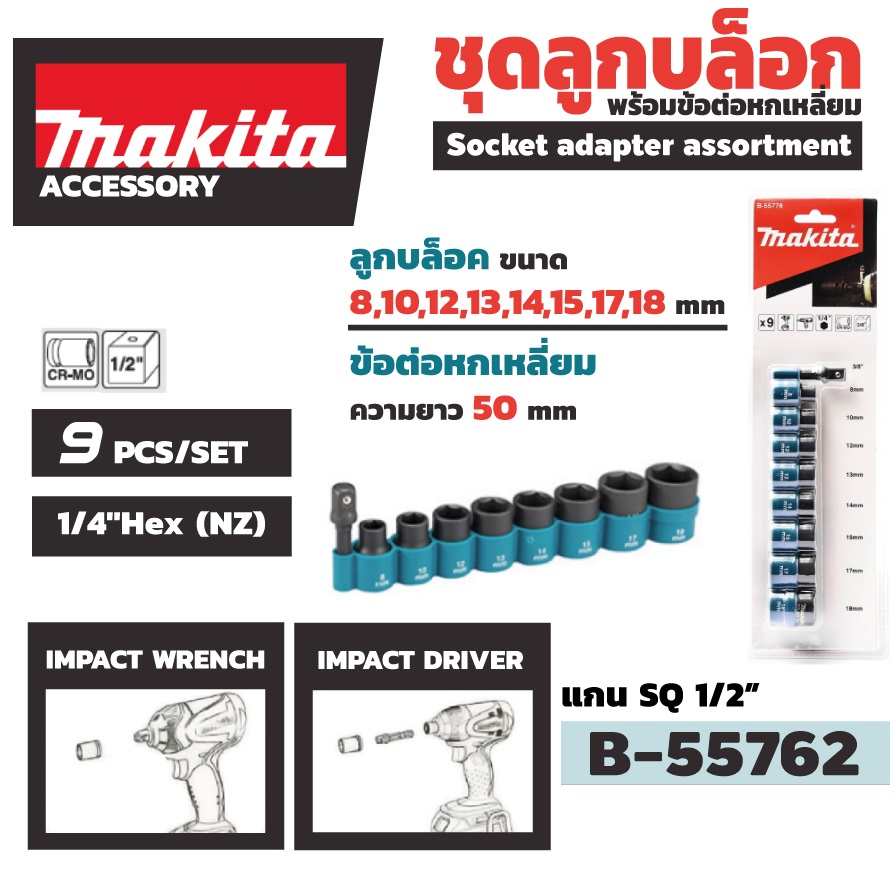 Makita B-55762 ชุดลูกบล๊อก แกน 1/2" พร้อมข้อต่อหกเหลี่ยม 1/4" 9ชิ้นต่อชุด ใช้สำหรับสว่านกระแทก