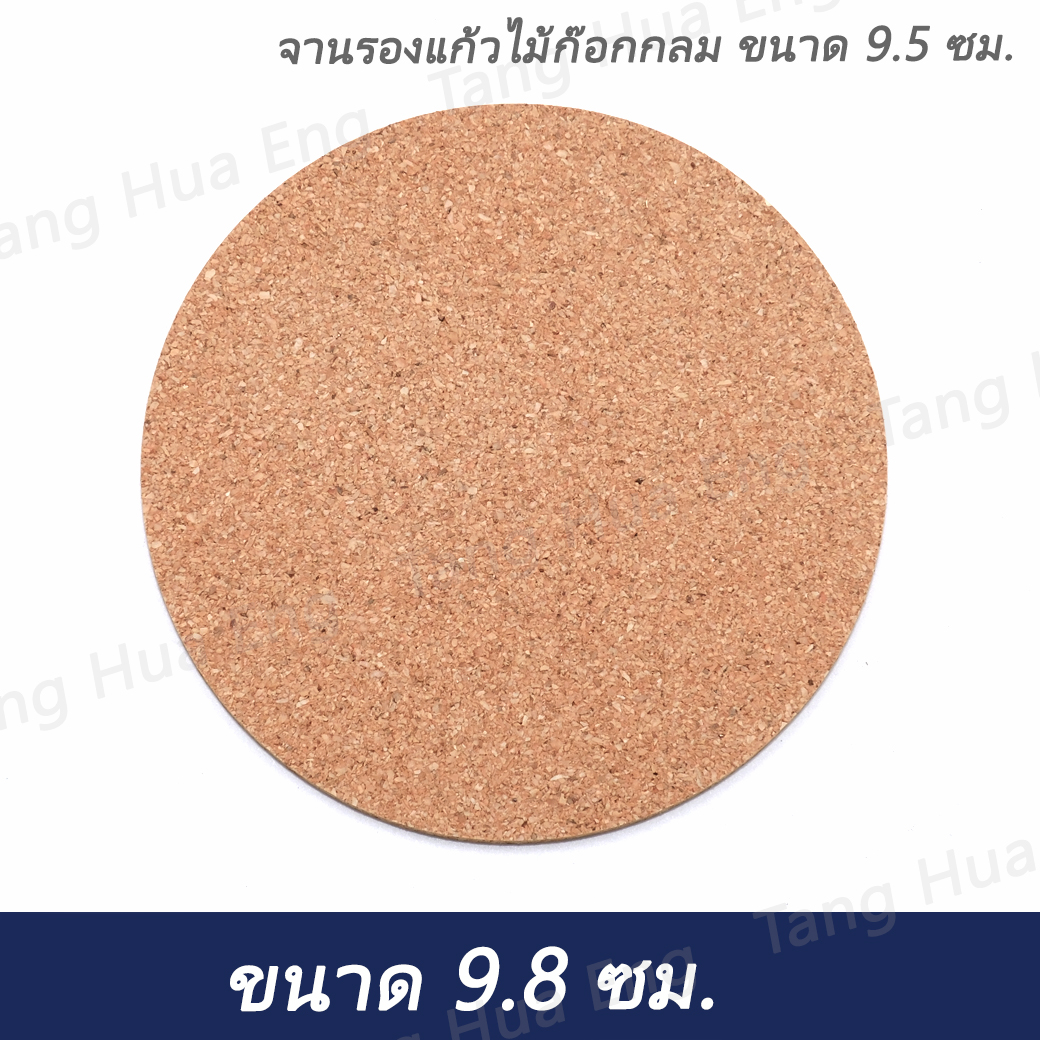 จานรองแก้วไม้ก๊อก กลม ขนาด 9.5 ซม.