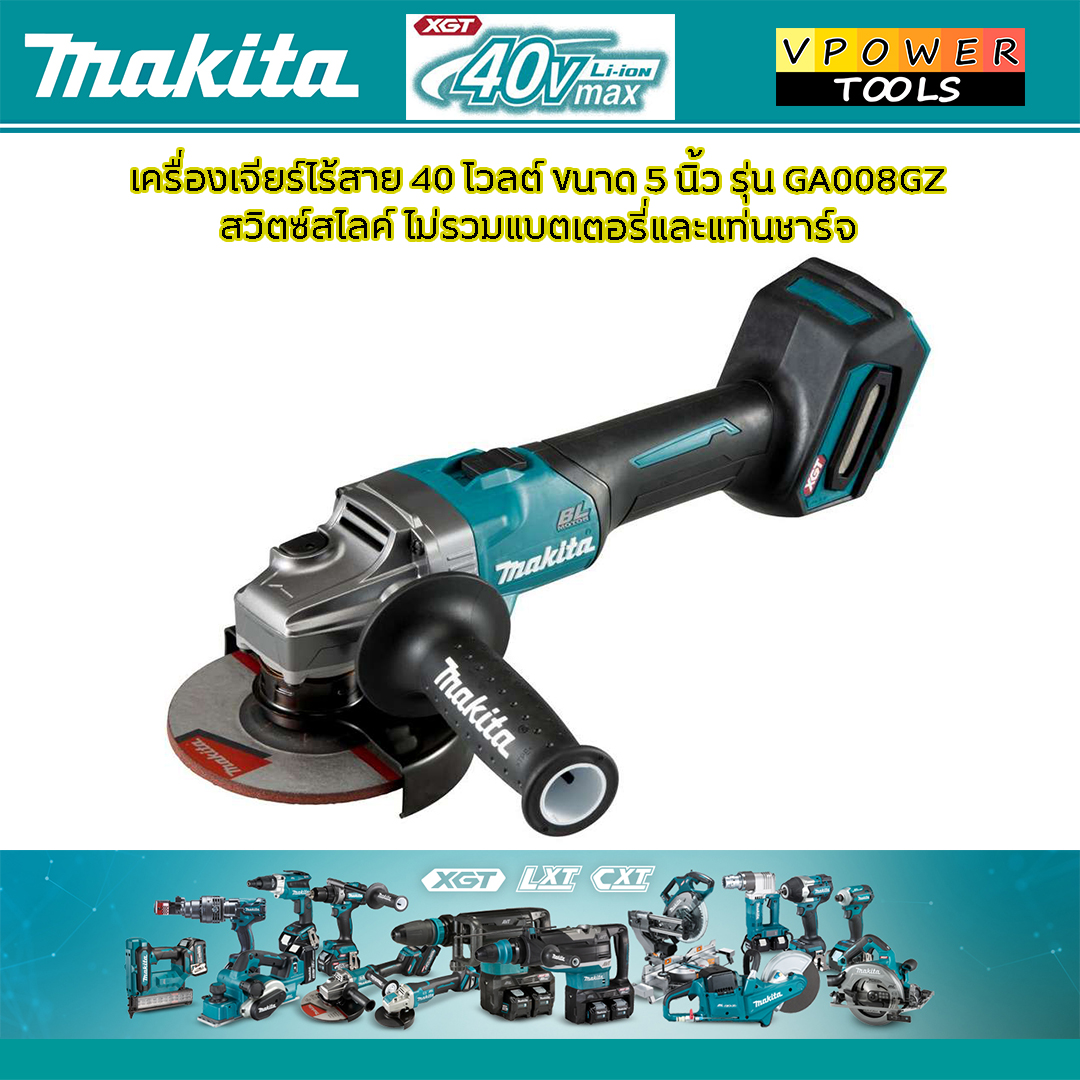 Makita GA008GZ เครื่องเจียรไร้สาย 5″ (125 มม.) สวิตซ์สไลด์บน BL,AFT,BRAKE,XPT (XGT 40Vmax) เครื่องเปล่า