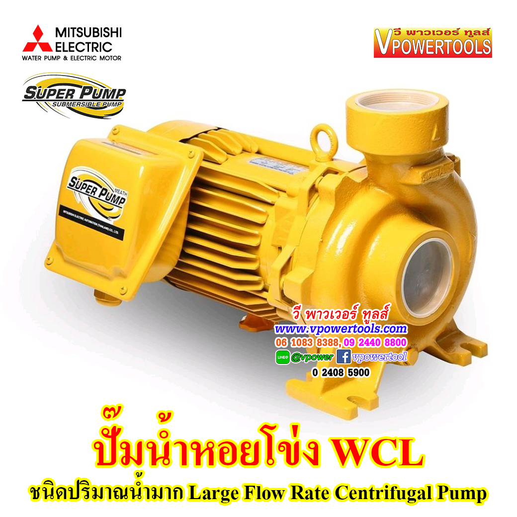 Mitsubishi WCL ปั๊มน้ำหอยโข่ง มิตซูบิชิ SUPER PUMP รุ่นปริมาณน้ำมาก