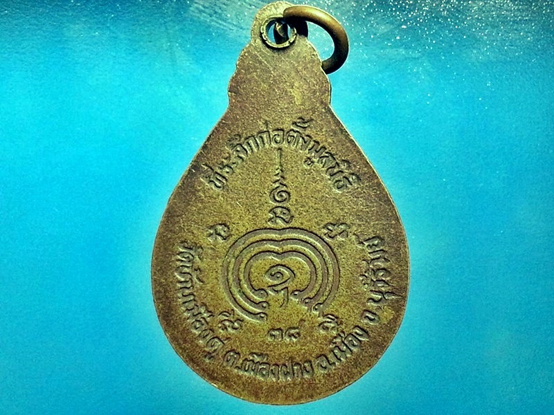 เหรียญหลวงพ่อสุรินทร์ วัดบ้านเมืองดู่ อ.เมือง จ.บุรีรัมย์