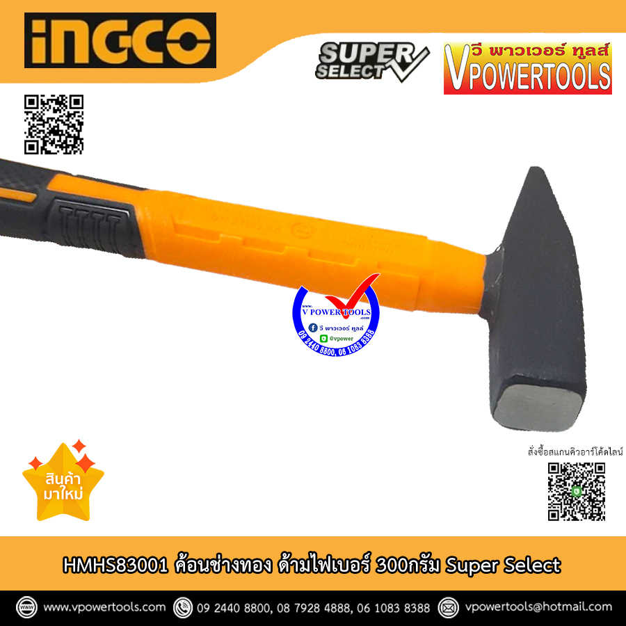 INGCO ค้อนช่างทอง ด้ามไฟเบอร์ 300กรัม Super Select รุ่น HMHS83001