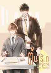 ต้นรัก By Hydra มัดจำ 380 ค่าเช่า 70b.
