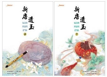 นวลหยกงาม เล่ม 1- 2 By ซานเยวี่ยกั่ว มัดจำ 750 ค่าเช่า 150b.