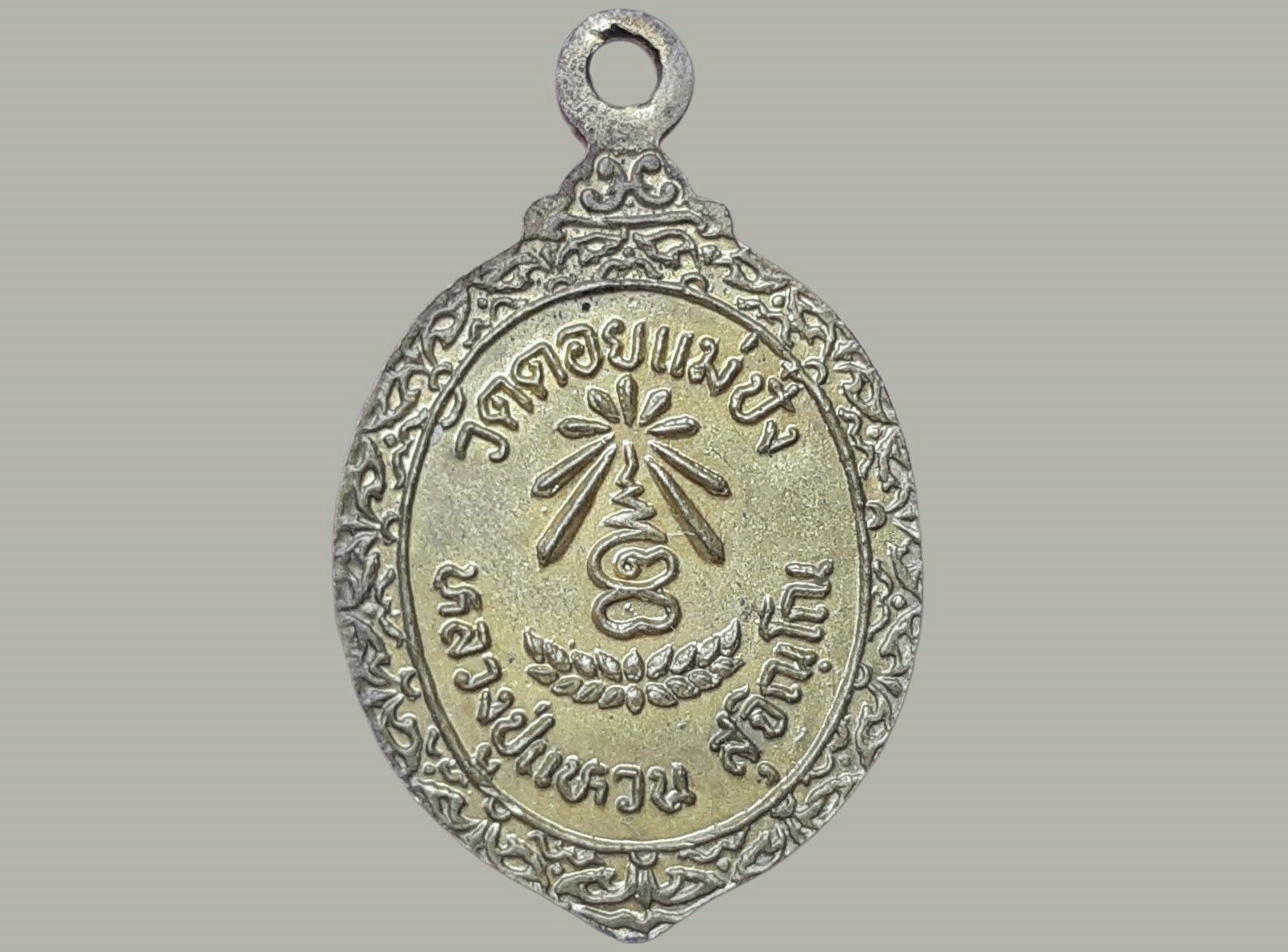 เหรียญ หลวงปู่แหวน สุจิณฺโณ วัดดอยแม่ปั๋ง จ.เชียงใหม่ พิมพ์เล็ก เนื้อฝาบาตร