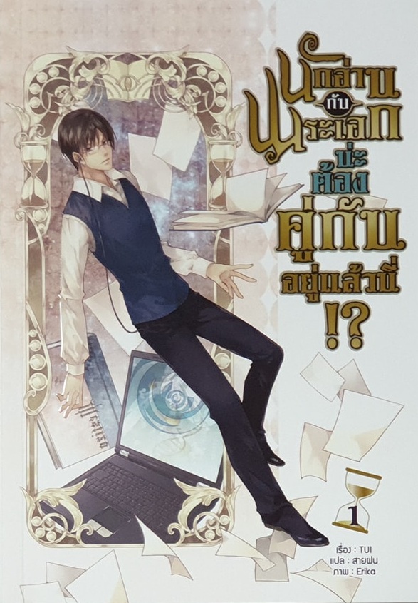 นักอ่านกับพระเอกน่ะ ต้องคู่กันอยู่แล้วนี่!? เล่ม 1 By Tui มัดจำ 350 ค่าเช่า 70b.