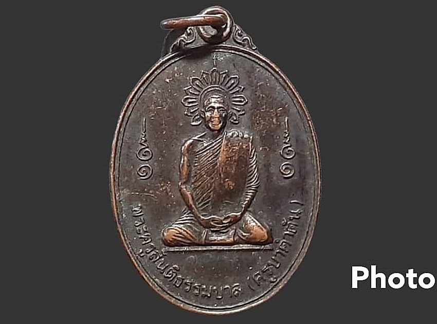 เหรียญ พระครูสันติธรรมบาล (ครูบาคำตัน) วัดท่าสายโทรเลข จ.ตาก
