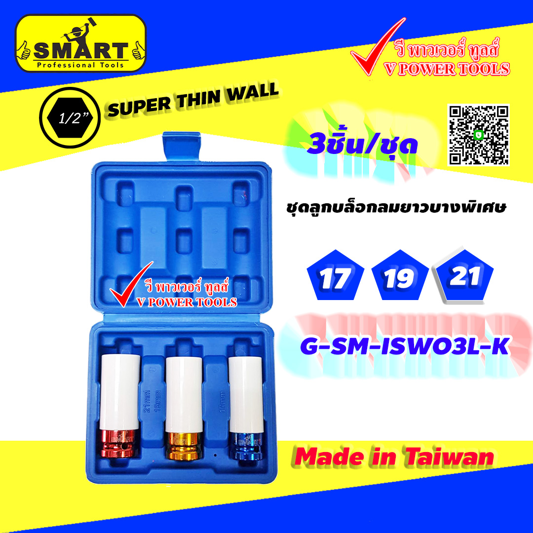 SMART G-SM-ISW03L-K ชุดลูกบล็อกลมยาวบางพิเศษ 3ชิ้น/ชุด