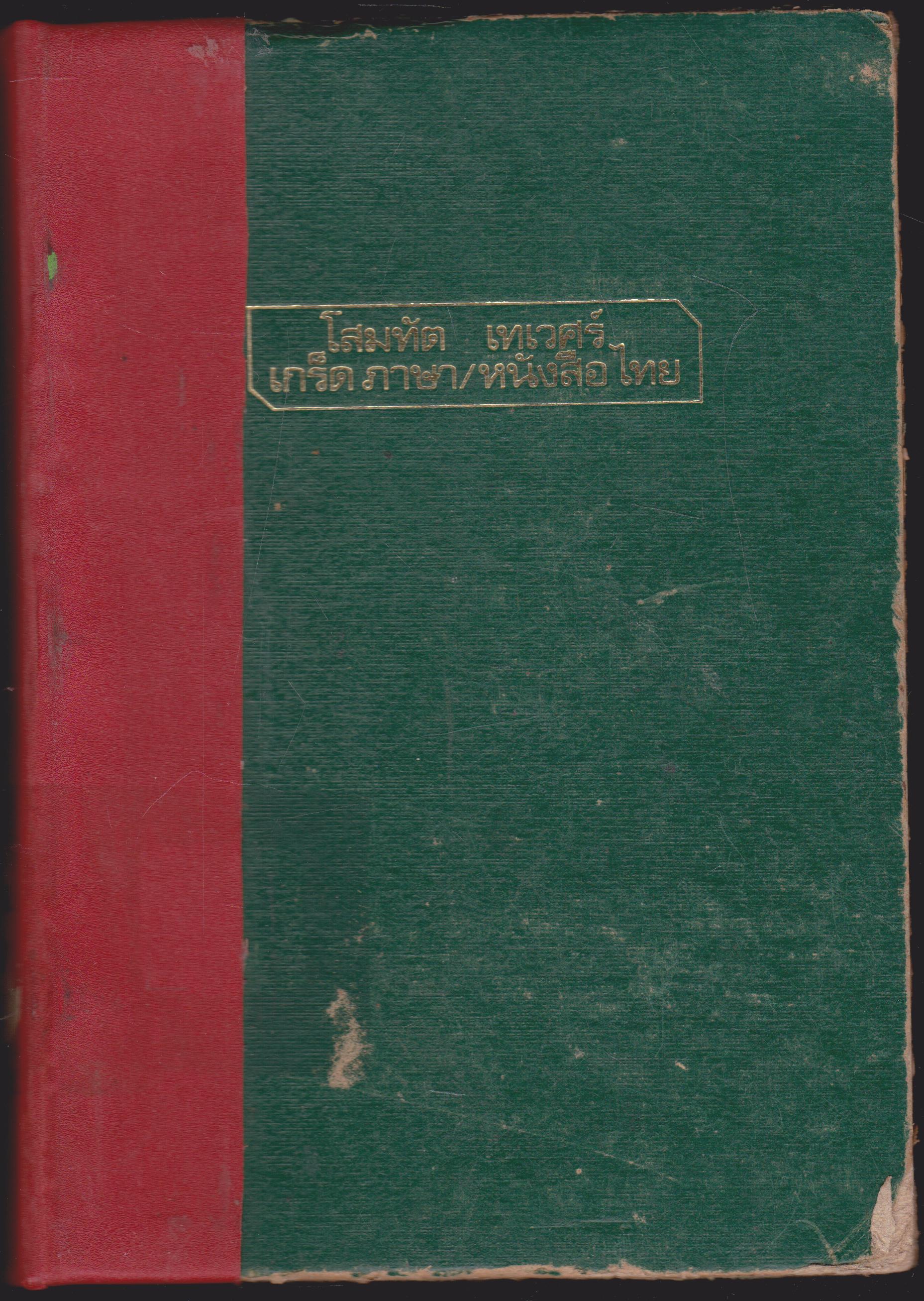 เกร็ดภาษา-หนังสือไทย