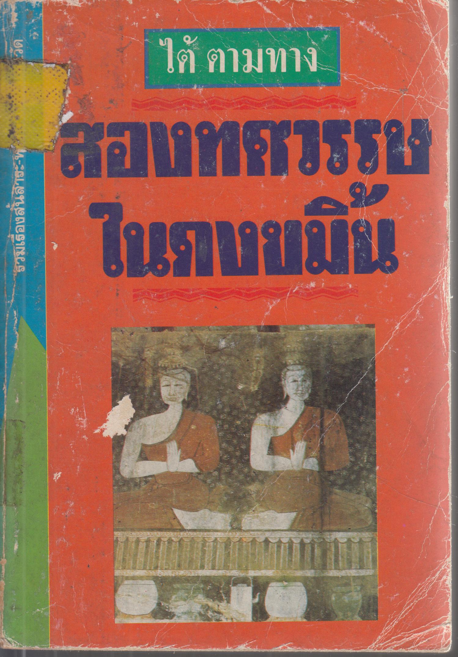 สองทศวรรษในดงขมิ้น