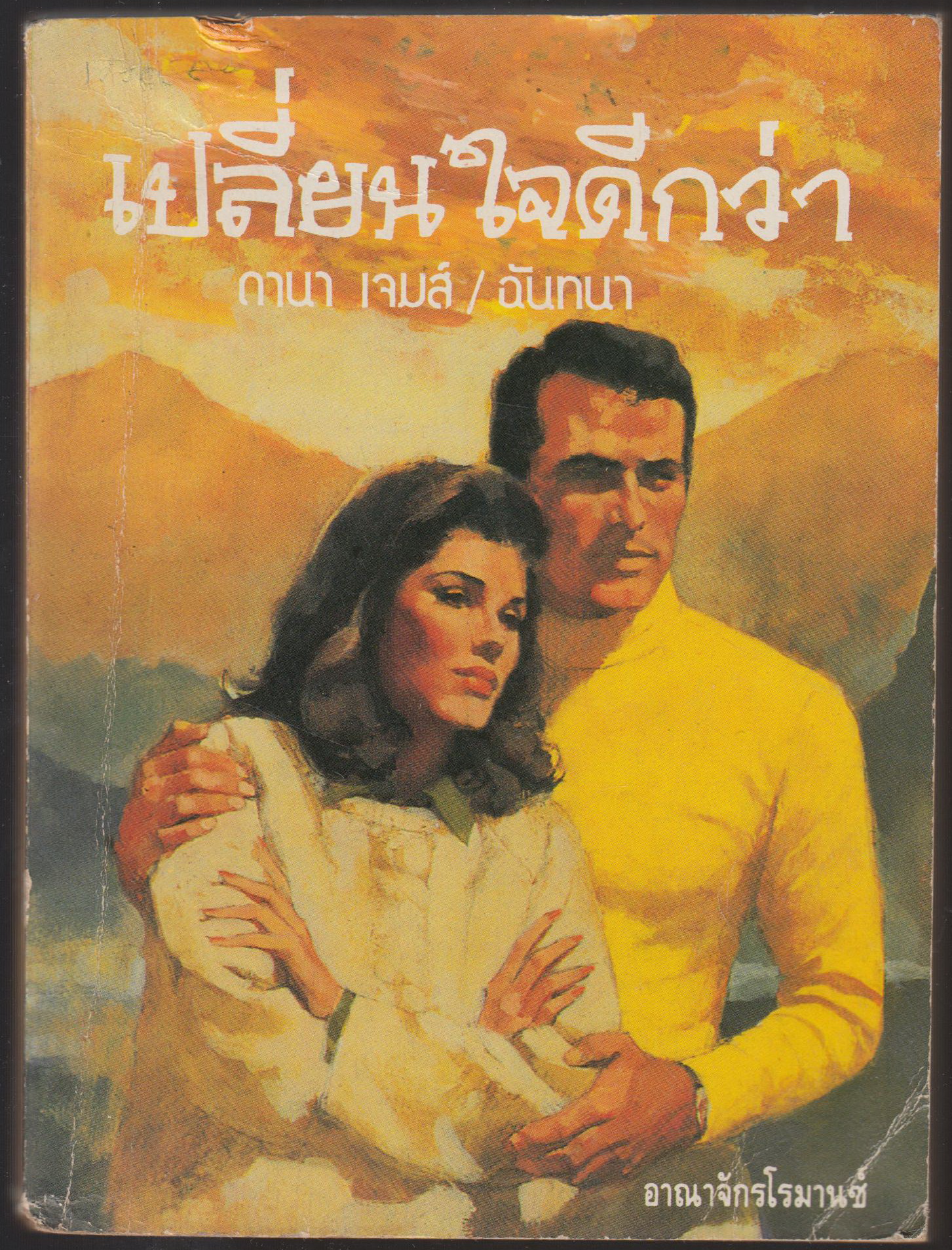 เปลี่ยนใจดีกว่า