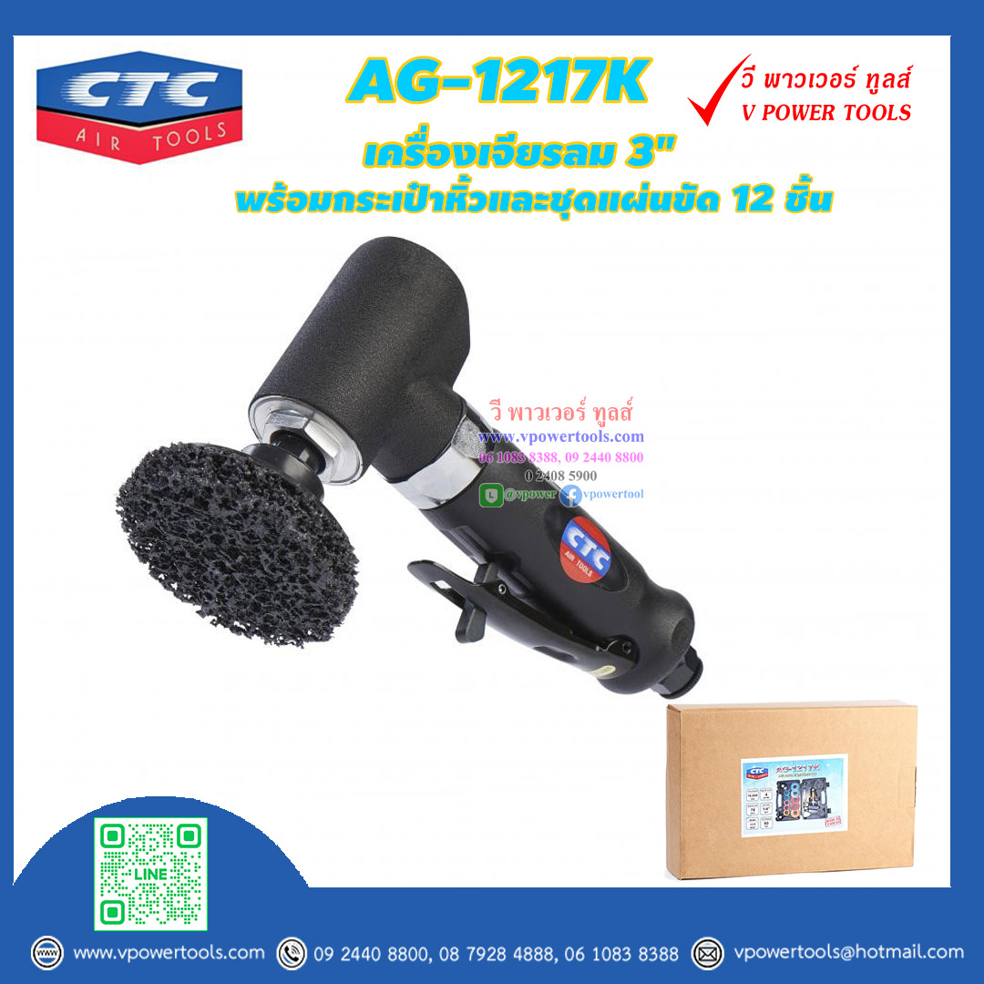 CTC AG 1217K เครื่องเจียรลม 3" พร้อมกระเป๋าหิ้วและชุดแผ่นขัด 12 ชิ้น