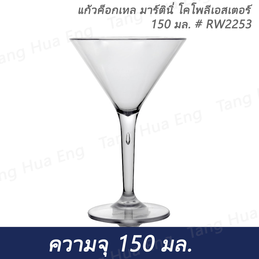 แก้วค็อกเทล มาร์ตินี่ โคโพลีเอสเตอร์ 150 มล. # RW2253